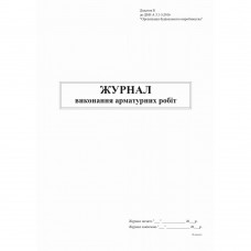 Журнал виконання арматурних робіт, Додаток Б, 48 арк.