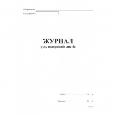 Журнал руху подорожних листів А4, офс.48 арк.