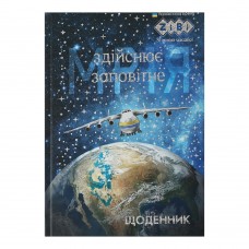 Щоденник шкільний ПАТРІОТ "МРІЯ", В5, 40арк, тверд. обкл., мат. ламінація + виб.УФ-лак і тисн.фольгой, KIDS Line