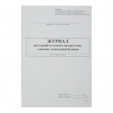 Журнал реєстрації вступного інструктажу з питань техногенної безпеки дод.3 24 арк