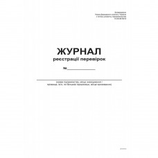 Журнал реєстрації перевірок,А4, офс, 48 арк