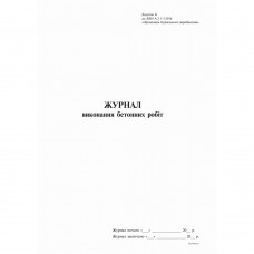 Журнал виконання бетонних робіт, Додаток Б, 24 арк.