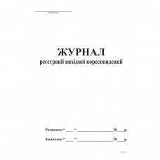 Журнал реєстрації вихідної кореспонденції А4, офс, 48 арк,