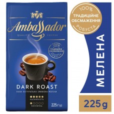 Кава мелена Ambassador Dark Roast, вак.уп. 225г*12