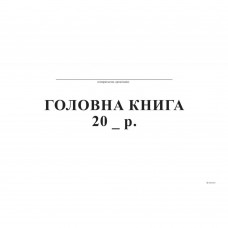 Головна книга, А4, офс, 96 арк.