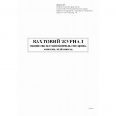 Вахтовий журнал машиніста вантажопідійм крана, машини, підйомника, Додаток 13, 24 арк.