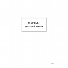 Журнал реєстрації наказів, А4,офс,48 арк.