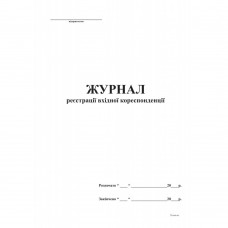 Журнал реєстрації вхідної кореспонденції А4, офс, 48 арк