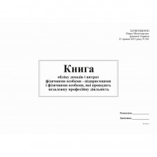 Книга облік доходів і витрат ФО - підприємцями і фізичними особами, які провадять незал діял (2021)