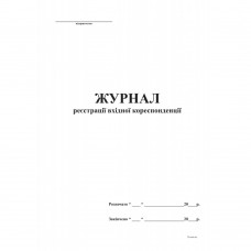 Журнал реєстрації вхідної кореспонденції А4, офс, 48 арк