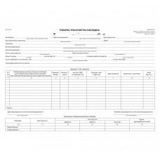 Товарно-транспортна накладна, офс., А-4,100 арк., 1+0 б/н (новая форма)
