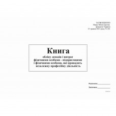 Книга облік доходів і витрат ФО - підприємцями і фізичними особами, які провадять незал діял (2021)