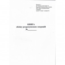 Книга розрахункових операцій Дод. №1, 80 стор., офс.вертикальна