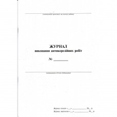 Журнал виконання антикорозійних робіт