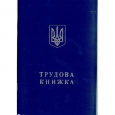 Трудова книжка