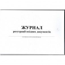 Журнал реєстрації вхідних документів, А4, горизонтальний, офс.,24 арк.