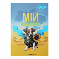 Щоденник шкільний ПАТРІОТ "ПЕС", В5, 40арк, тверд. обкл., мат. ламінація + виб.УФ-лак і тисн.фольгой, KIDS Line