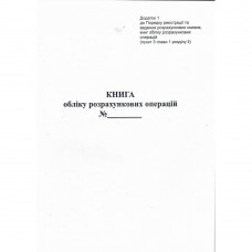 Книга розрахункових операцій Дод. №1, 80 стор., газ.вертикальна