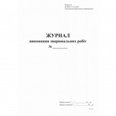 Журнал виконання зварювальних робіт Додаток Б, 24 арк.