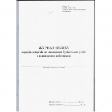 Журнал нарядів-допусків на виконання будівельних робіт з підвищеною небезпекою, Додаток И, 24 арк.