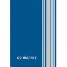 Папка "До пiдпису", А4+, полиграфия, синяя
