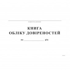 Книга обліку довіреностей, А4, офс, 48 арк.